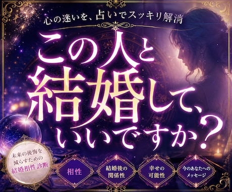 この人と結婚してもいいですか？診断します ～未来の後悔を減らすための結婚相性診断～ イメージ1
