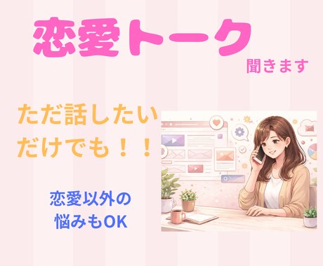 なかなか恋愛がうまくいかないあなたの相談に乗ります 1分からでもOK◎まずは気軽に雑談からでも イメージ1