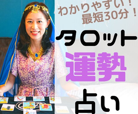 タロット占い　あなたの運勢占います 気になる運勢を「即日」で「まとめて」占います！ イメージ1
