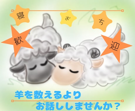 あなたが寝落ちるまでお話しませんか？お供いたします 寝付くまでの話し相手、気持ちを整理、安眠できるようお手伝い！ イメージ2