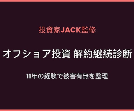 オフショア投資/海外積立解約継続診断レポートします 後悔する前に。投資家JACKが11年の経験で被害有無を診断 イメージ1