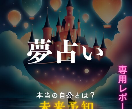 夢力【夢は未来の先読み】ブレインダイブします 夢は私自身、本当の今の私を知れる。 イメージ1