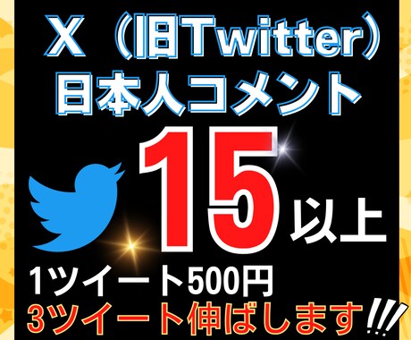 Twitterコメント15件×3ツイート増やします あなたのアカウントを最大級に輝かせます。安心の日本人リプライ イメージ1
