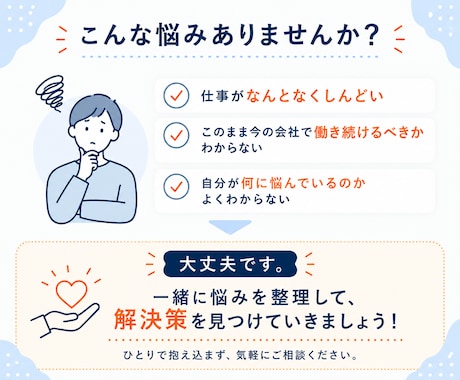 内向型会社員のモヤモヤを整理します 仕事の悩みがある方へ｜プロが不安を解消します イメージ2