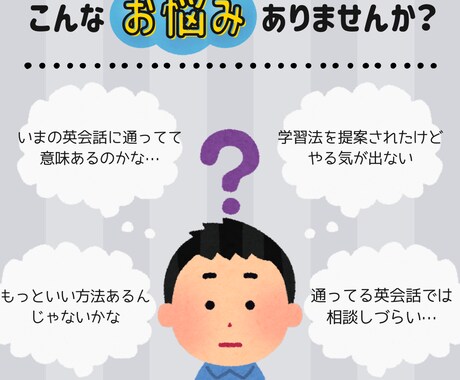通ってる英会話には話せないこと聞きます 今の英会話学習に対して感じるモヤモヤをセカンドオピニオン イメージ1