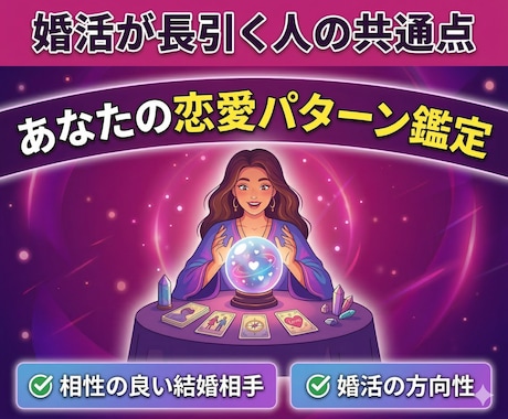 婚活が長引く理由を占います｜恋愛パターン鑑定します なぜ婚活がうまくいかないのか占いで読み解きます イメージ1