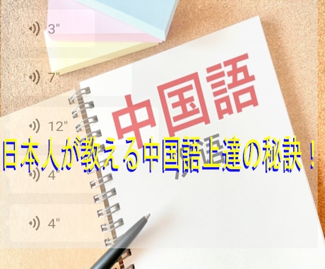 日本人が教える中国語の勉強方法を教えます 日本人同士でなければわからない中国語の上達の秘訣！ イメージ1