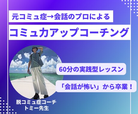 元コミュ症の私が会話の練習のお手伝いをします コミュ症歴33年→“コーチング”で克服！人生激変の攻略法 イメージ1