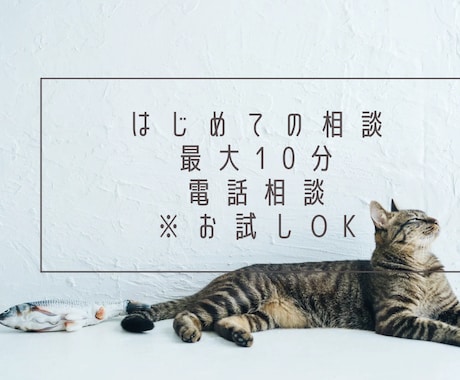はじめてのご相談に｜最大10分お気軽お試しできます はじめての一歩に｜最大10分・お気持ちを伺うお試し相談 イメージ1