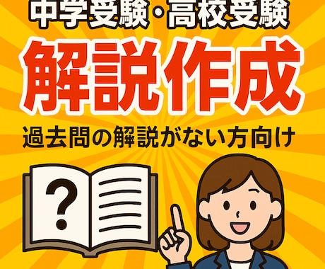 過去問の解説を作成します 解説がない、分かりづらい過去問に現役塾講師が対応します！ イメージ1