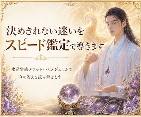 決めきれない迷いをスピード鑑定で導きます 水晶霊感タロット・ペンジュラムで今の答えを読み解きます イメージ2