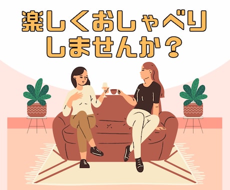 本音をぶつけられる人がいないあなたの本音聴きます 関西人がぶっちゃけトークお相手します♪ なんでも聴くよ✨️ イメージ2
