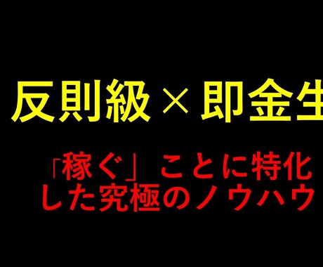 反則級メソッドを暴露！！究極のノウハウを継承します 【閲覧注意】これが究極のメゾットです イメージ1