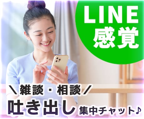 男女OK☆LINE感覚で60分間の雑談相手をします ❤ちょっと聴いて欲しい。電話が苦手でも安心な寄添いチャット！ イメージ1