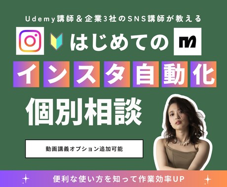 企業3社のSNS講師がインスタ自動化の設定教えます manychatを活用したストレスフリーな応答対応 イメージ1