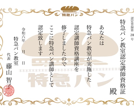 取得1日【小麦特急パン認定講師資格】動画で学びます ご自宅でお好きな時間に学べる商用利用可能な縛られないパン資格 イメージ2