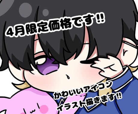 誰しもが目に留まるようなかわいいアイコン描きます 4月限定特別価格です！！！！！ イメージ1