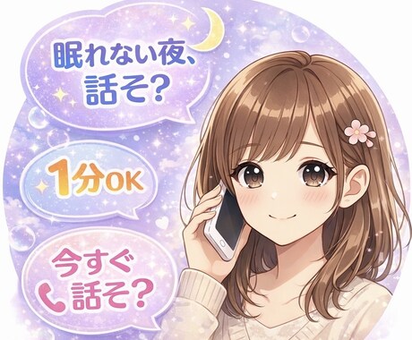 まずはお試しから！あなたの心癒します 寂しい夜、甘えたい人、恋愛、雑談、なんでも話してください。 イメージ1