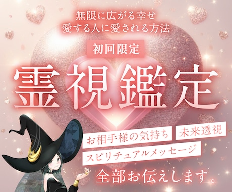 初回限定♡24時間以内！700文字以上！霊視します ココナラ✨販売実績15,000件突破✨ 霊感・霊視・霊聴鑑定 イメージ1