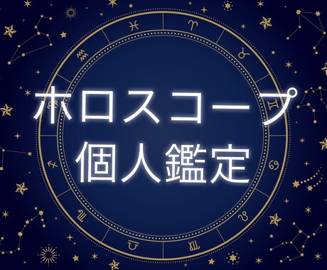 ホロスコープ個人鑑定★たっぷり読み解きます 星の流れを読み、15項目しっかり解説 イメージ1
