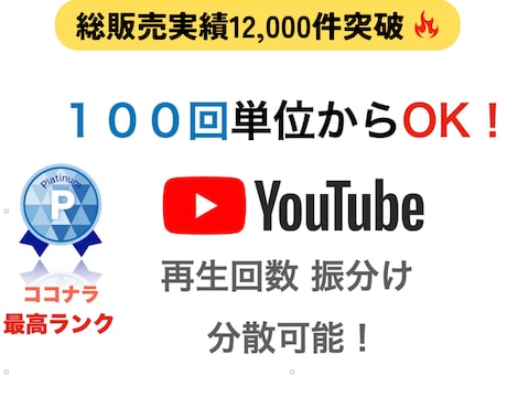 １００回〜振分可⭐️YouTube再生数増やします YouTube複数の動画に再生回数が増えるまでサポートします イメージ1