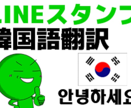 LINEスタンプのタイトル&説明文を韓国語に翻訳します! イメージ1