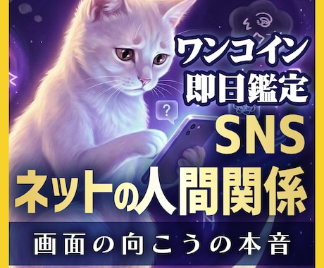 SNS・ネット恋愛・ゲーム…あの人の本音を視ます SNS・ネット・アプリ・ゲーム…顔が見えない関係に悩むかたへ イメージ1
