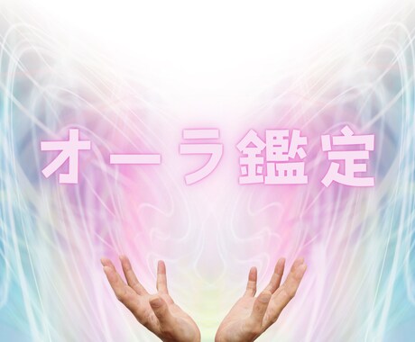 あなたのオーラの色と天性の才能を鑑定します ”才能”とは、幾多の過去世で積み重ねた努力の結晶が現れたもの イメージ1
