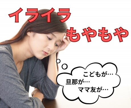 1分から！ママのイライラ、愚痴、なんでも聴きます 子育て/夫婦/ママ友/ご近所/話しにくいことでもOK イメージ1