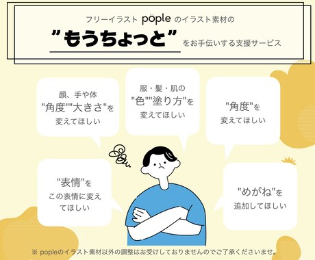 イラストのちょっとしたニュアンスを直します ※「pople」でDLしたイラストのみを対象と致します イメージ2