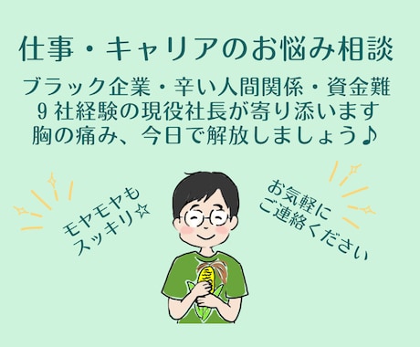9社経験☆元園長社長が仕事・キャリアの悩み聴きます 経営・仕事・人生相談どんなテーマでも一緒に整理する対話型です イメージ1