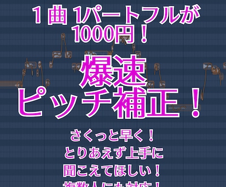 爆速ピッチ補正します 最短翌日！　ピッチ補正のみだから安い！ イメージ1