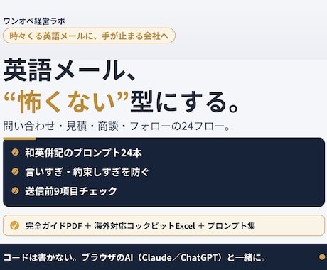 海外対応の英語メールをAIの型で仕組み化します 24フロー＋Excel台帳。言いすぎ・約束しすぎを防ぐ型 イメージ1