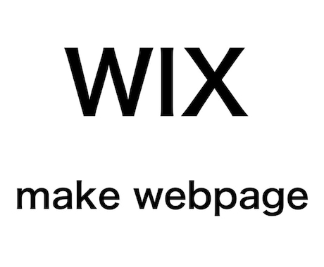 アップデート簡単！WIXでホームページ作ります オシャレで集客に繋がるサイトを制作致します！ イメージ1