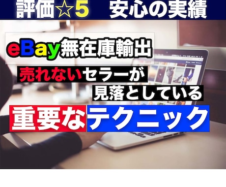 ebay輸出「売れるテクニック」お伝えします eBay輸出で成果を上げる為の現実的なノウハウです イメージ1