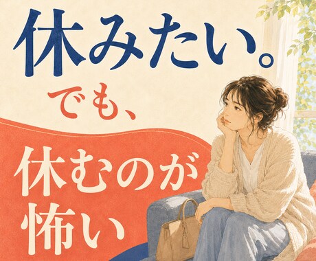 休職・復職・退職を全部経験した私が聞きます 約10か月の休職経験者が不安と本音に寄り添います イメージ2