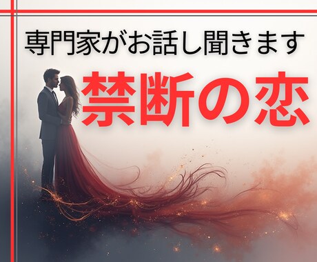 秘密の恋のお話し【不倫の専門家が】お聞きします 1分からOK！「誰かに相談したい・聞いてほしい」話して下さい イメージ2
