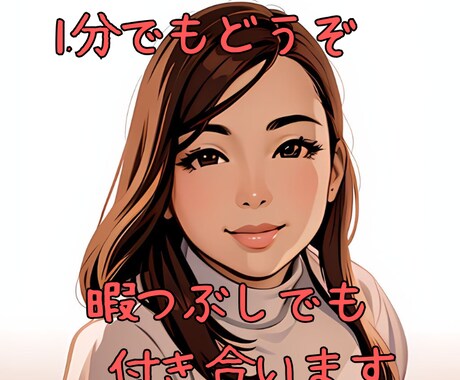 ちょっと暇つぶし付き合います 1分でもOK！隙間時間うめたい人もどうぞ！ イメージ1
