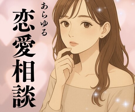 あらゆる恋愛のお悩み聞きます 片思い＊夫婦関係＊不倫＊LINE添削＊女心 イメージ1