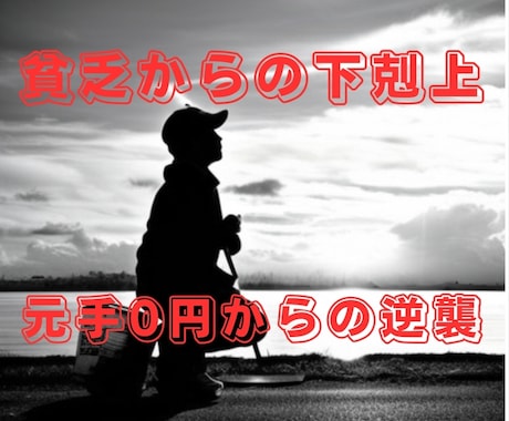 元手0円で今すぐ始めることができる副業を教えます 貧乏からの下剋上！あなたの夢を叶えましょう！ イメージ1