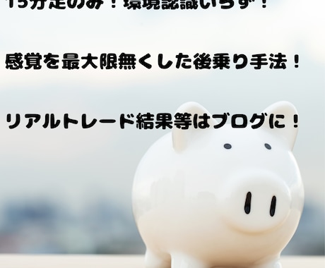 安全トレード！優位性あり、ほぼ無裁量手法教えます 頭と尻尾はあげます。腹だけは絶対ください！の簡単シンプル手法 イメージ2