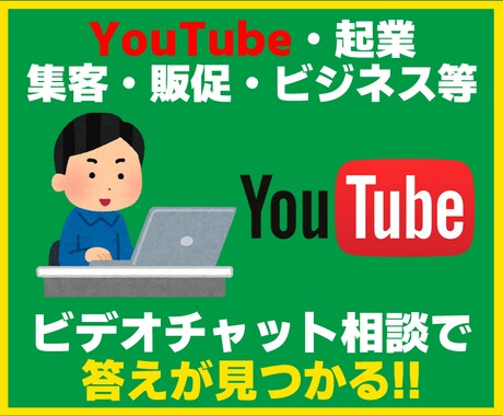 ビデオチャットでビジネス・動画等の相談にのります 急ぎでプロに判断してほしい…そんな方の為の相談サービス です イメージ1
