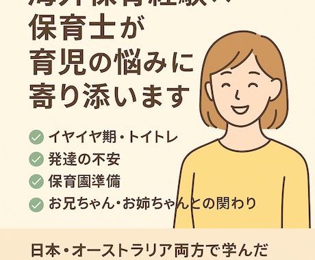 海外保育経験×保育士が育児の悩みに寄り添います 日本・オーストラリアで学んだ育児の視点であなたに寄り添います イメージ1