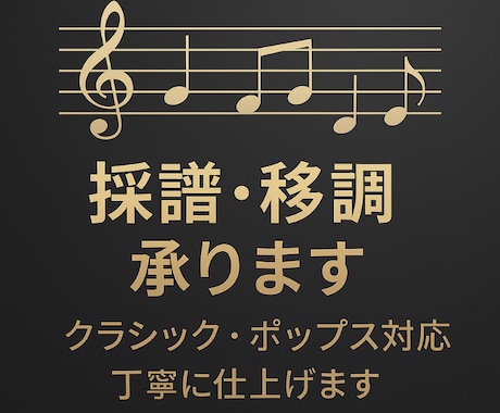 プロ演奏家が正確で読みやすい楽譜を作成します 演奏現場でそのまま使える譜面を丁寧に仕上げます。 イメージ1