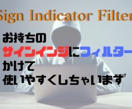 お持ちのサインインジケーターをフィルター強化します イメージ1