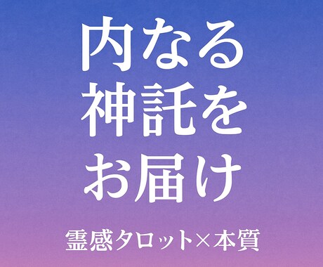 独自神託波動調整術｜あなたの波動を診断し整えます 今を変える／潜在意識の書換え／想いひらく／復活愛／想い届く イメージ1