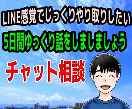 じっくり誠実対応！５日間ゆっくりお話します 今すぐ/悩み／愚痴／相談／恋愛／結婚／夫婦／雑談/人間関係 イメージ1