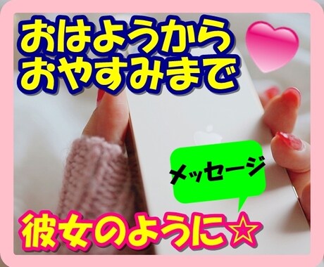 おはようからおやすみまで❤️あなたの彼女になります 24時間、暇つぶし⭐愚痴⭐褒め⭐寂しい時⭐️寄り添います♪ イメージ1