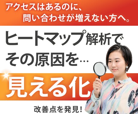 ヒートマップ解析であなたのサイトの成果改善します それ、もしかしたらユーザーの行動を把握できてないからかも。 イメージ1