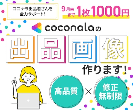 ココナラ出品のサムネイル制作します 目を引くデザインで集客のお手伝いをいたします！ イメージ1